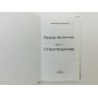 Правда жизни моя. Книги 1–2: Стихотворения. Рубаи: [автограф автора]. Славянский Александр. 2010 г.