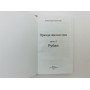 Правда жизни моя. Книги 1–2: Стихотворения. Рубаи: [автограф автора]. Славянский Александр. 2010 г.