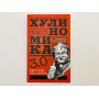 Хулиномика 3.0. Хулиганская экономика: Еще толще, еще длиннее. Марков Алексей Викторович. 2020 г.
