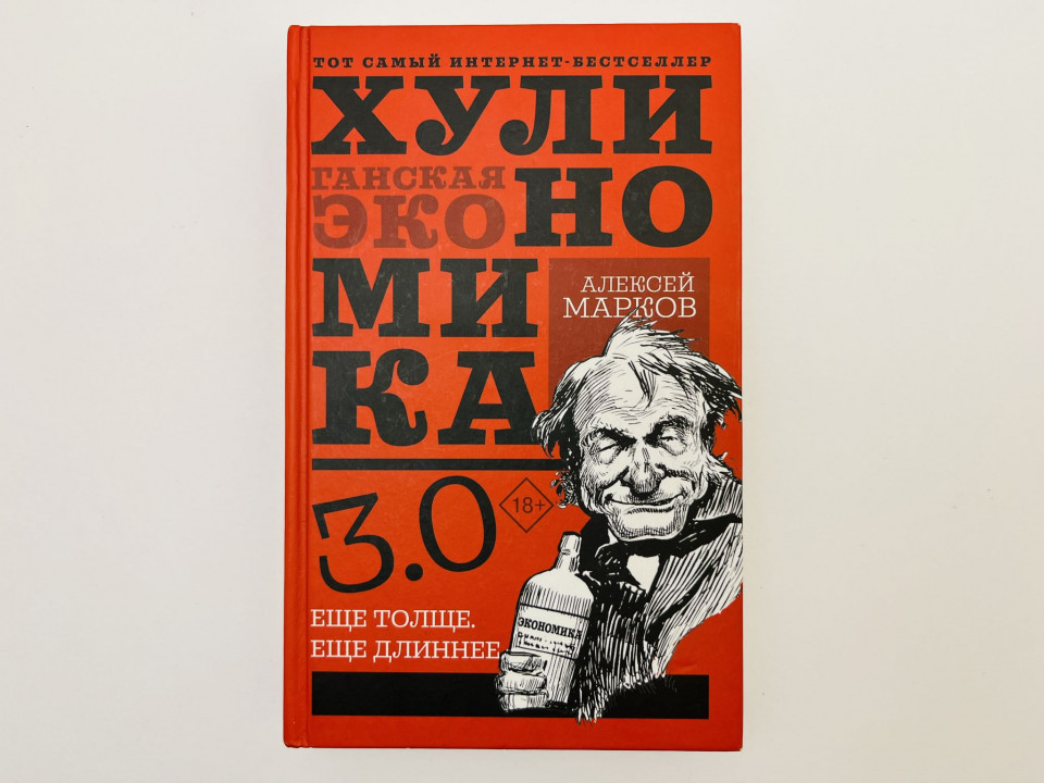 Хулиномика 3.0. Хулиганская экономика: Еще толще, еще длиннее. Марков Алексей Викторович. 2020 г.