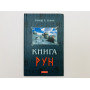 Книга Рун: руководство по пользованию древним Оракулом. Руны викингов. Блюм Ральф. 2010 г.