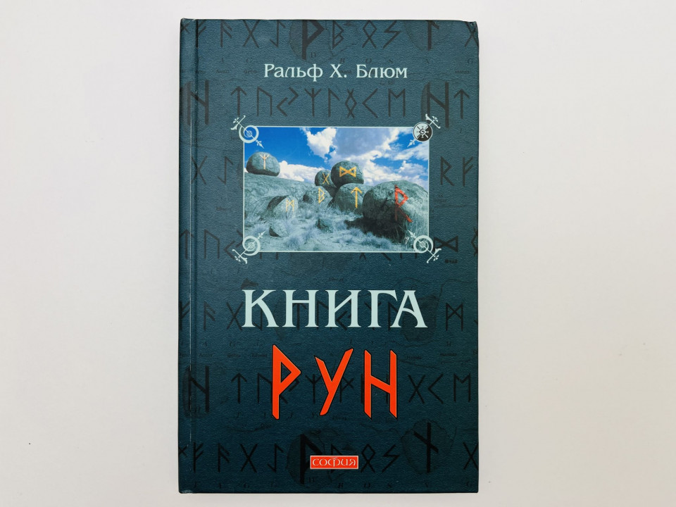 Книга Рун: руководство по пользованию древним Оракулом. Руны викингов. Блюм Ральф. 2010 г.
