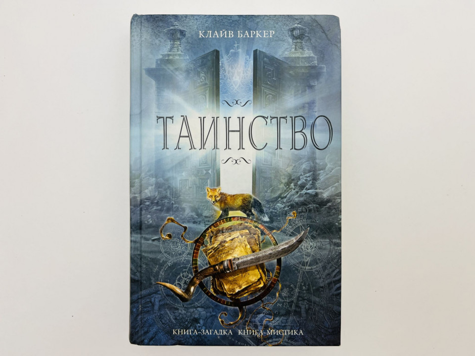 Таинство. Баркер Клайв. 2011 г.