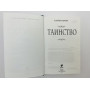 Таинство. Баркер Клайв. 2011 г.