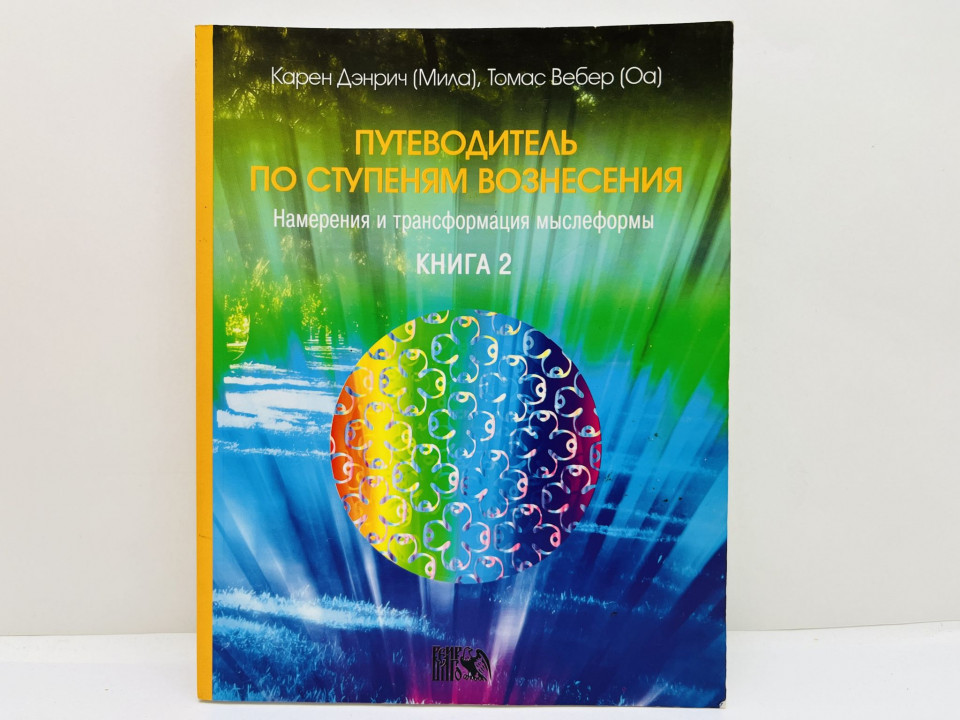 Путеводитель по ступеням Вознесения. Книга 2: Намерения и трансформация мыслеформы. Дэнрич К. 2010