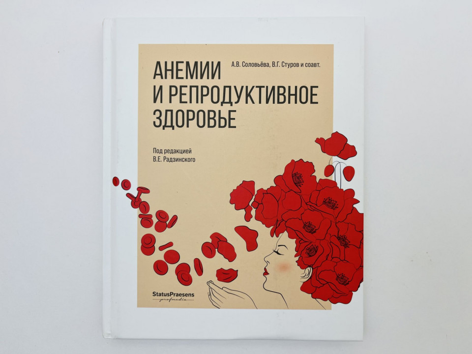 Анемии и репродуктивное здоровье. Соловьёва Алина Викторовна, Стуров Виктор Геннадьевич. 2019 г.