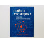 Пойми атомщика. Лексика атомной отрасли: Толковый словарь. Фельдман Н.Б., Юдина Н.В. 2023