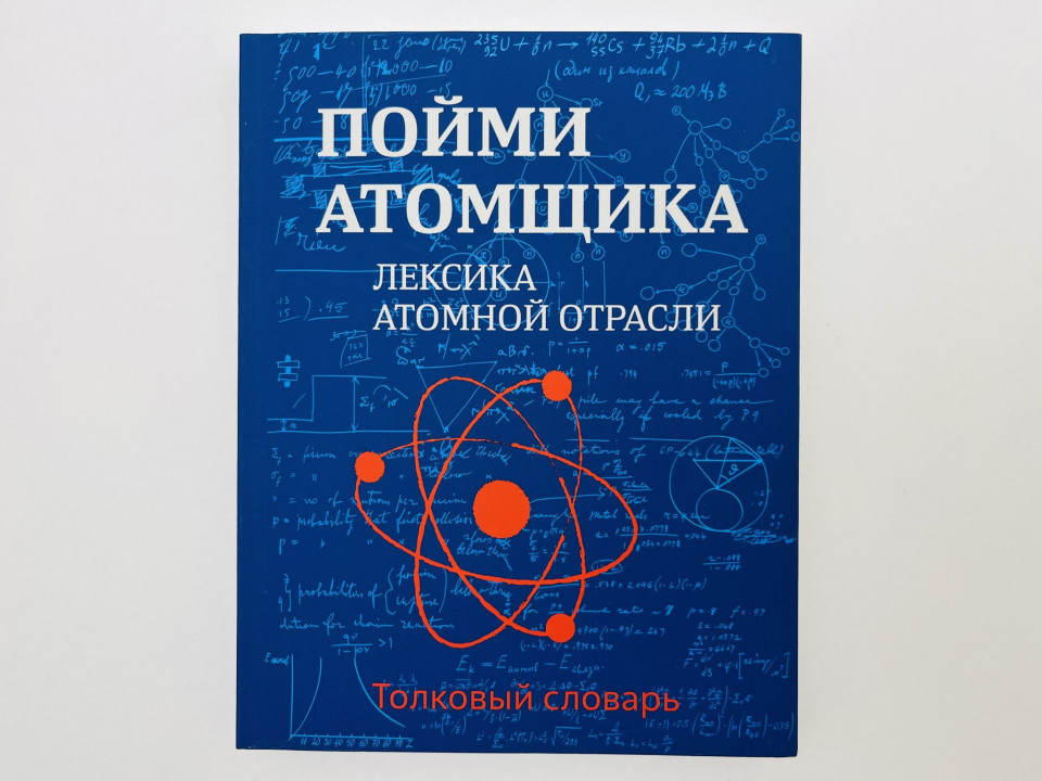 Пойми атомщика. Лексика атомной отрасли: Толковый словарь. Фельдман Н.Б., Юдина Н.В. 2023