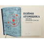 Пойми атомщика. Лексика атомной отрасли: Толковый словарь. Фельдман Н.Б., Юдина Н.В. 2023