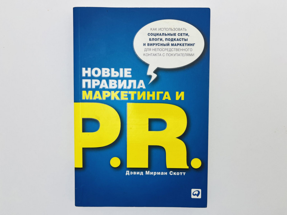 Новые правила маркетинга и PR: как использовать социальные сети, блоги, подкасты. Скотт Д. 2013