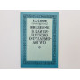 Введение в клиническую офтальмологию. Сомов Евгений Евгеньевич. 1993 г.