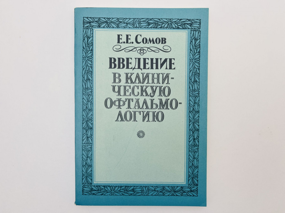 Введение в клиническую офтальмологию. Сомов Евгений Евгеньевич. 1993 г.