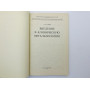 Введение в клиническую офтальмологию. Сомов Евгений Евгеньевич. 1993 г.