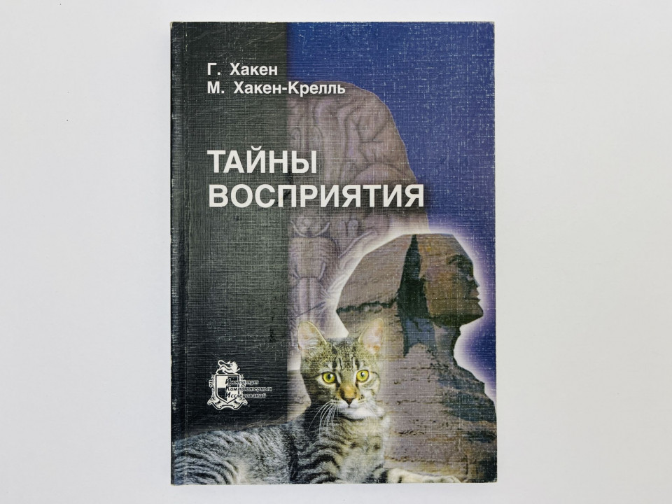 Тайны восприятия: синергетика как ключ к мозгу. Хакен Германн, Хакен-Крелль Мария. 2002 г.