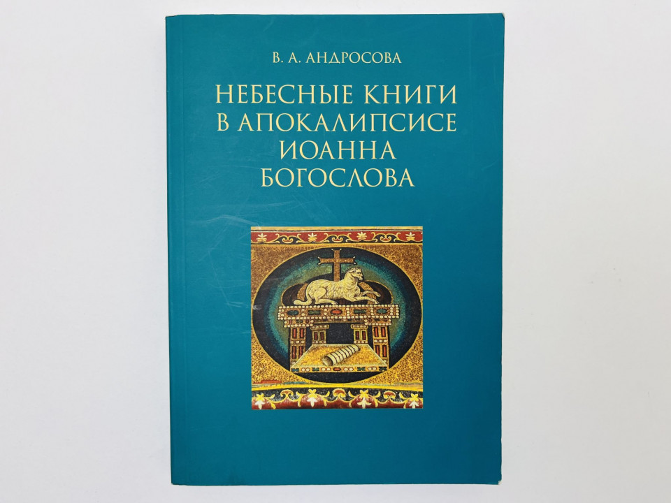 Небесные книги в Апокалипсисе Иоанна Богослова. Андросова Вероника Александровна. 2013 г.