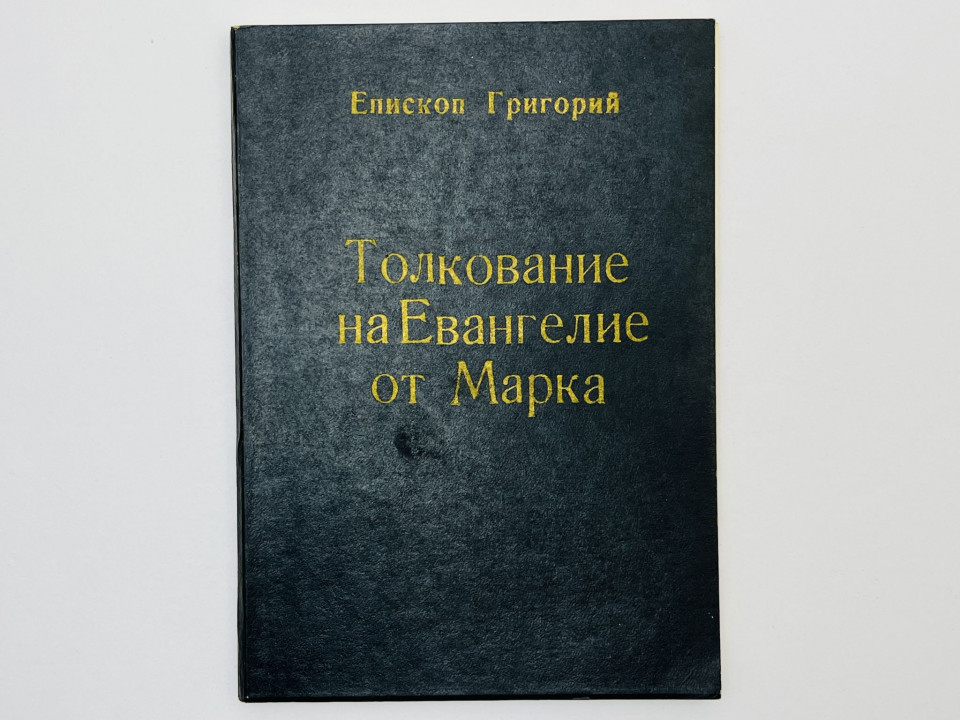 Толкование на Евангелие от Марка. Лебедев Григорий, епископ. 1991 г.