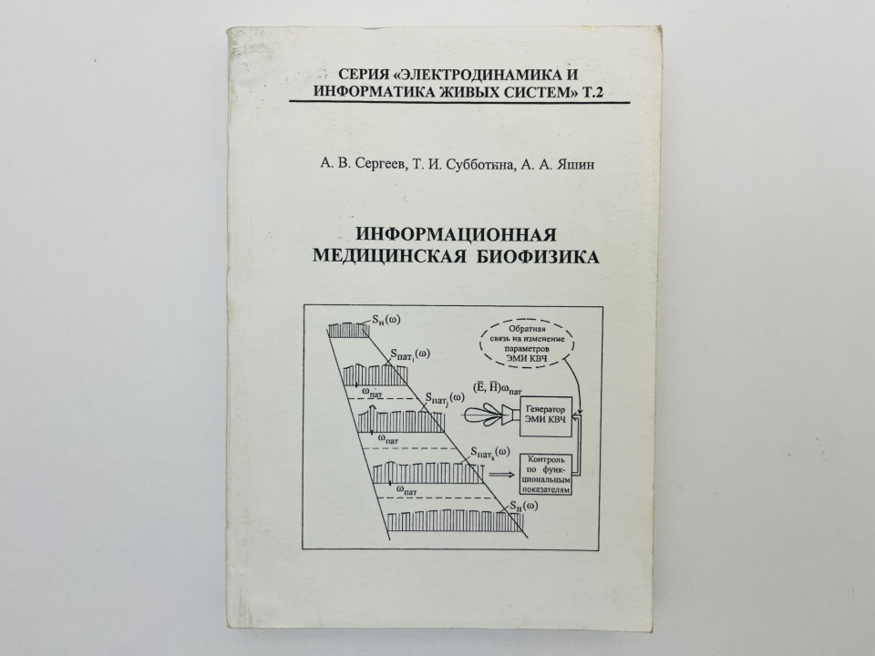 Информационная медицинская биофизика: теория, эксперимент, приложение. Сергеев А.В. 2002