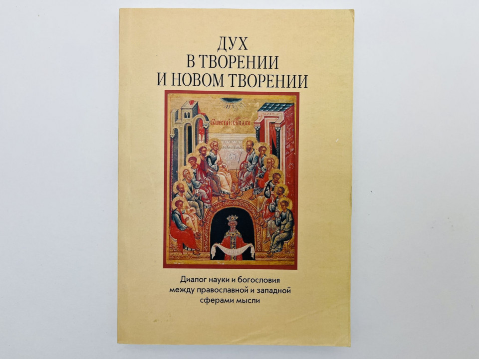Дух в творении и новом творении: диалог науки и богословия между. 2013
