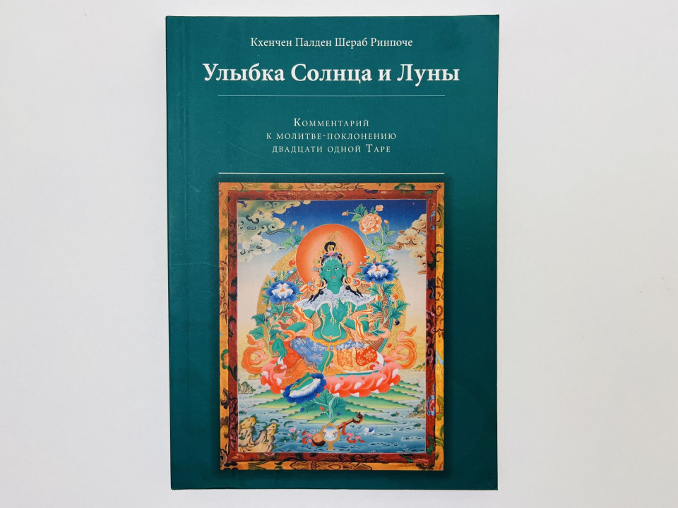 Улыбка Солнца и Луны: комментарии к молитве-поклонению двадцати одной Таре. Кхенчен П.Ш.Р. 2025