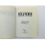Квест: [роман]. Акунин Борис. 2017 г.
