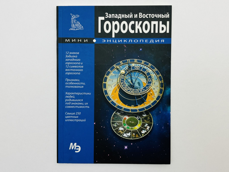 Мини-энциклопедия. Западный и Восточный гороскопы. 2013 г.