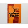 Как я изучаю языки. Ломб Като. 1993 г.