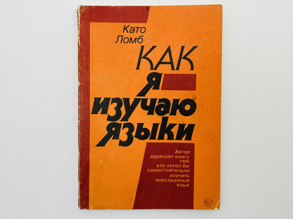 Как я изучаю языки. Ломб Като. 1993 г.