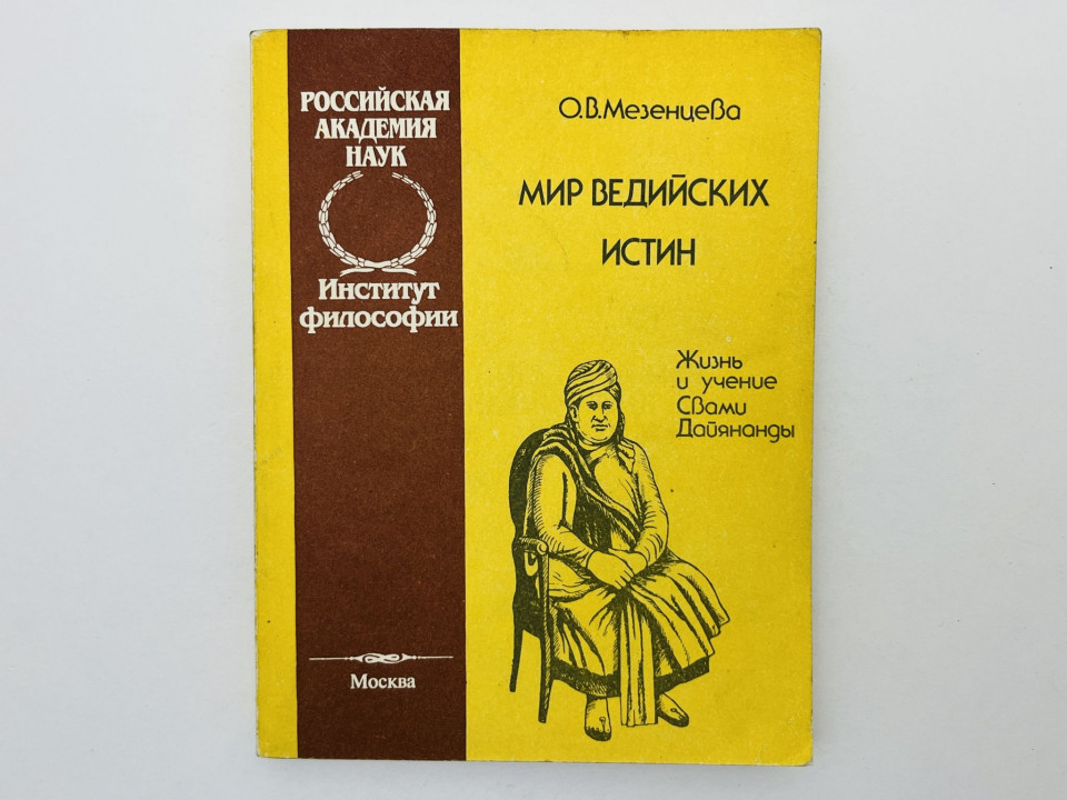 Мир ведийских истин: жизнь и учение Свами Дайянанды: [автограф автора]. Мезенцева О.В. 1994
