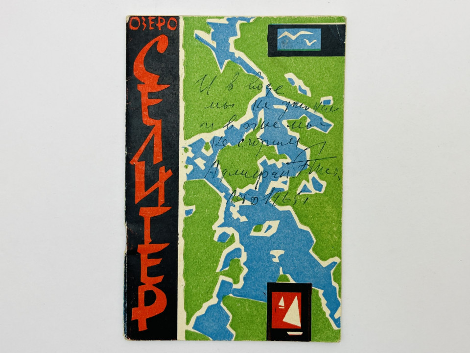 Озеро Селигер. 1960-1965 гг.