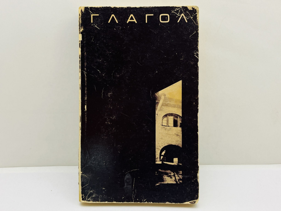 Глагол. Сборник: [проза, стихи, переводы, архив]. 1977 г.