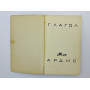 Глагол. Сборник: [проза, стихи, переводы, архив]. 1977 г.