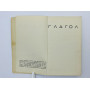 Глагол. Сборник: [проза, стихи, переводы, архив]. 1977 г.
