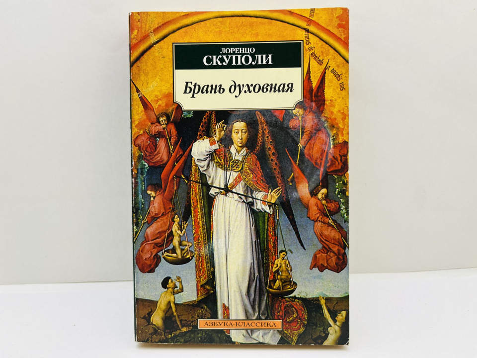 Брань духовная, или Наука о совершенной победе самого себя. Что есть духовная. Скупола Л. 2009