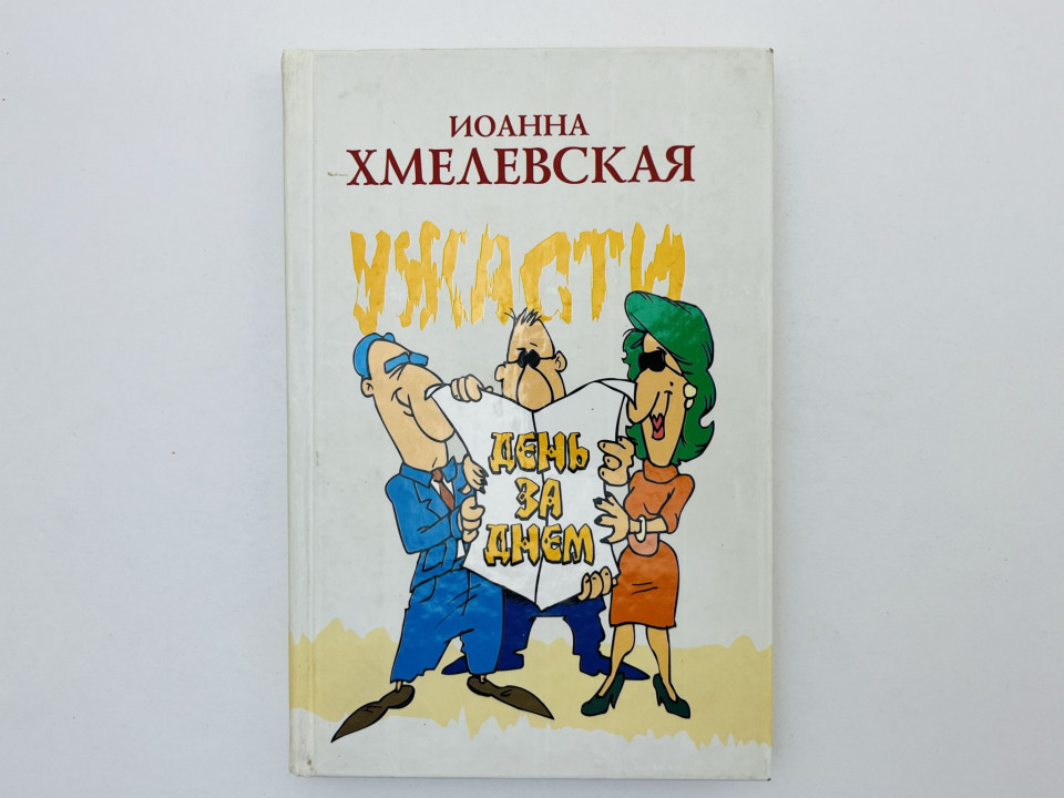 Ужасти день за днем. Хмелевская Иоанна. 2009 г.
