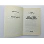 Ужасти день за днем. Хмелевская Иоанна. 2009 г.
