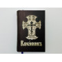 Канонник, или Полный молитвослов. 2005 г.