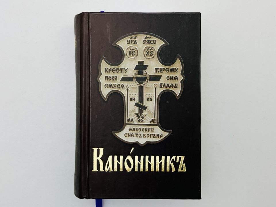 Канонник, или Полный молитвослов. 2005 г.