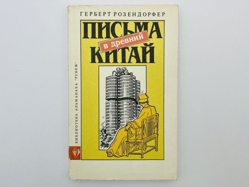 Письма в Древний Китай: роман. Розендорфер Герберт. 1993 г.