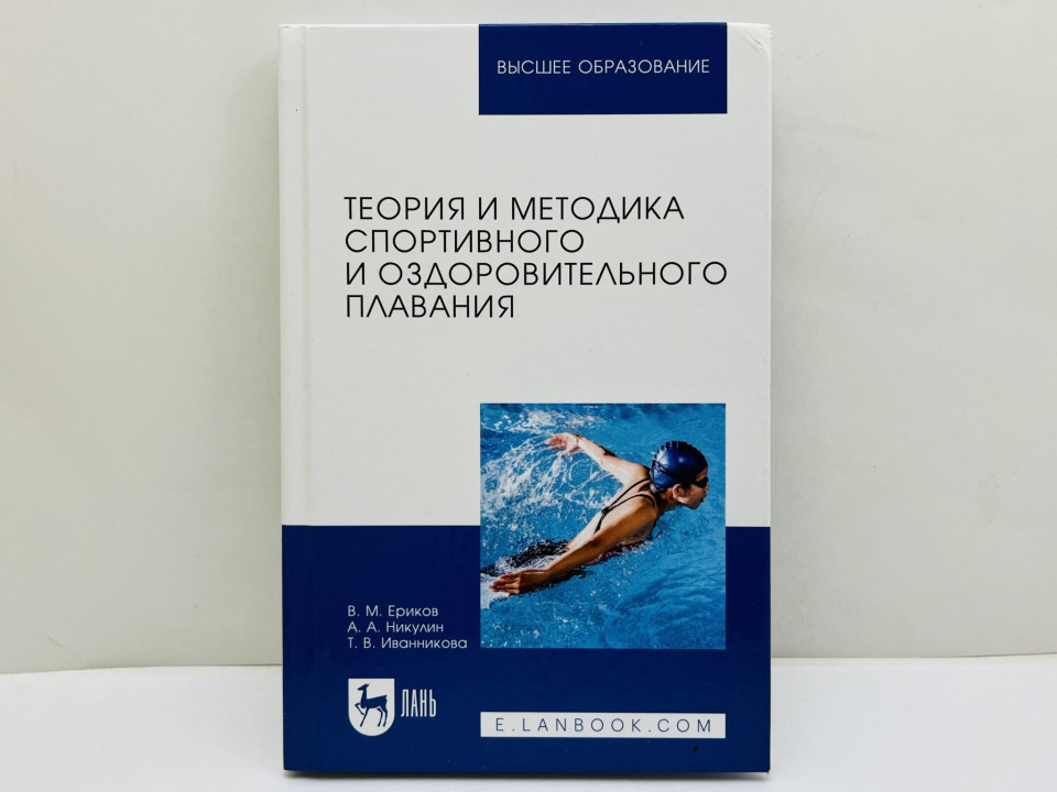 Теория и методика спортивного и оздоровительного плавания: учебное пособие. Ериков В.М. 2025