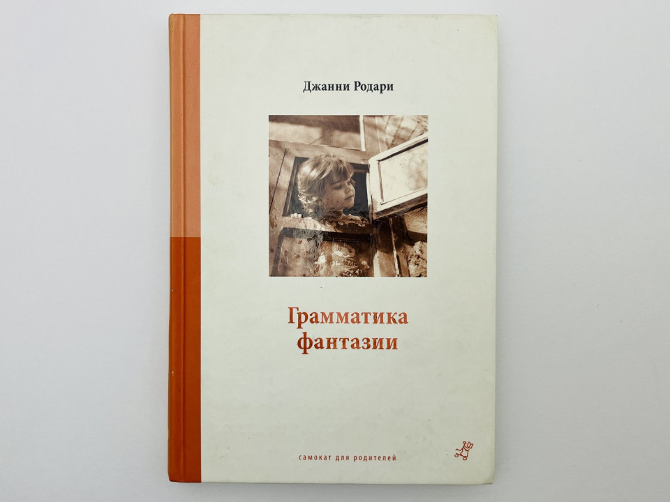 Грамматика фантазии. Родари Джанни. 2011 г.