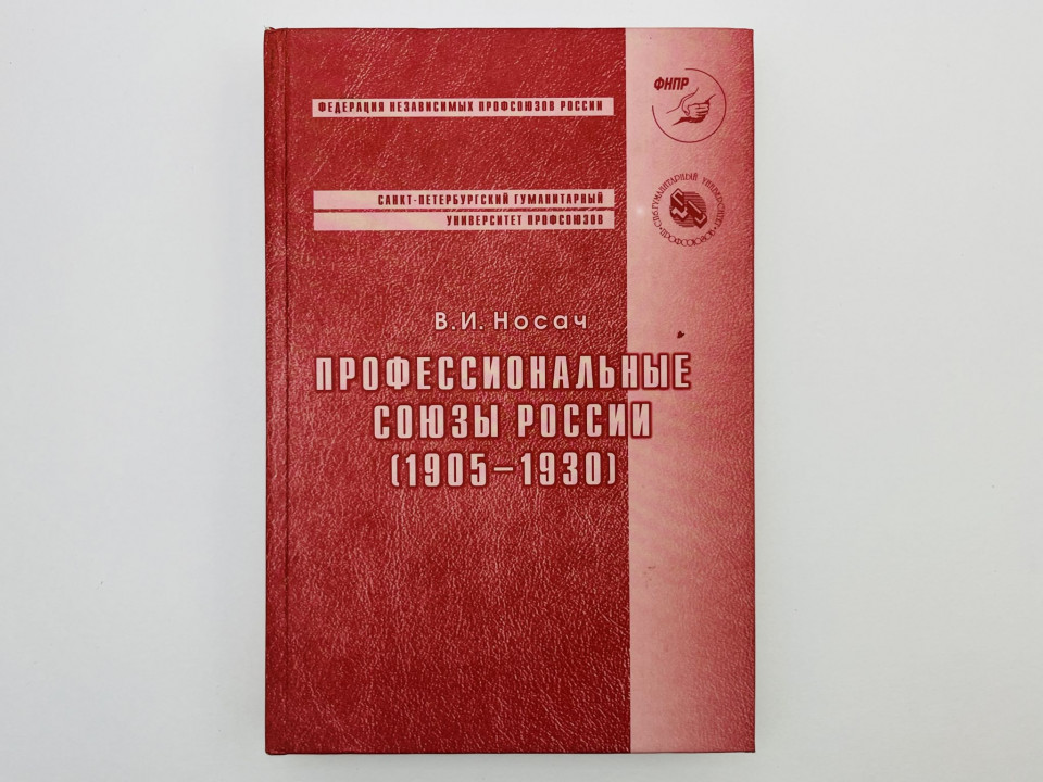 Профессиональные союзы России (1905–1930). Носач Виктор Иванович. 2001 г.