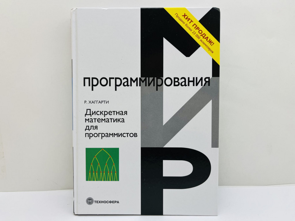 Дискретная математика для программистов. Хаггарти Р. 2024 г.