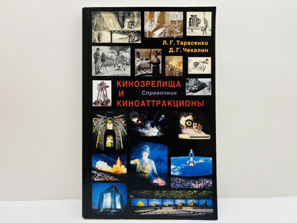 Кинозрелища и киноаттракционы: справочник. Тарасенко Л. Г., Чекалин Д. Г. 2003 г.