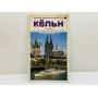 Кёльн: домский и городской путеводитель с сити-планом. 1998 г.