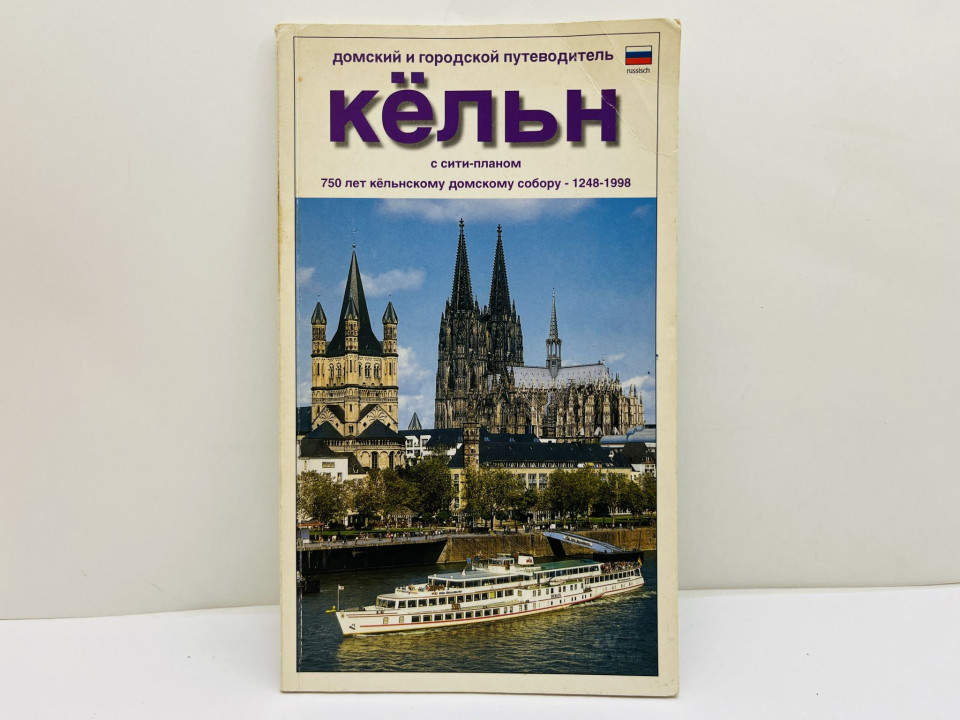 Кёльн: домский и городской путеводитель с сити-планом. 1998 г.
