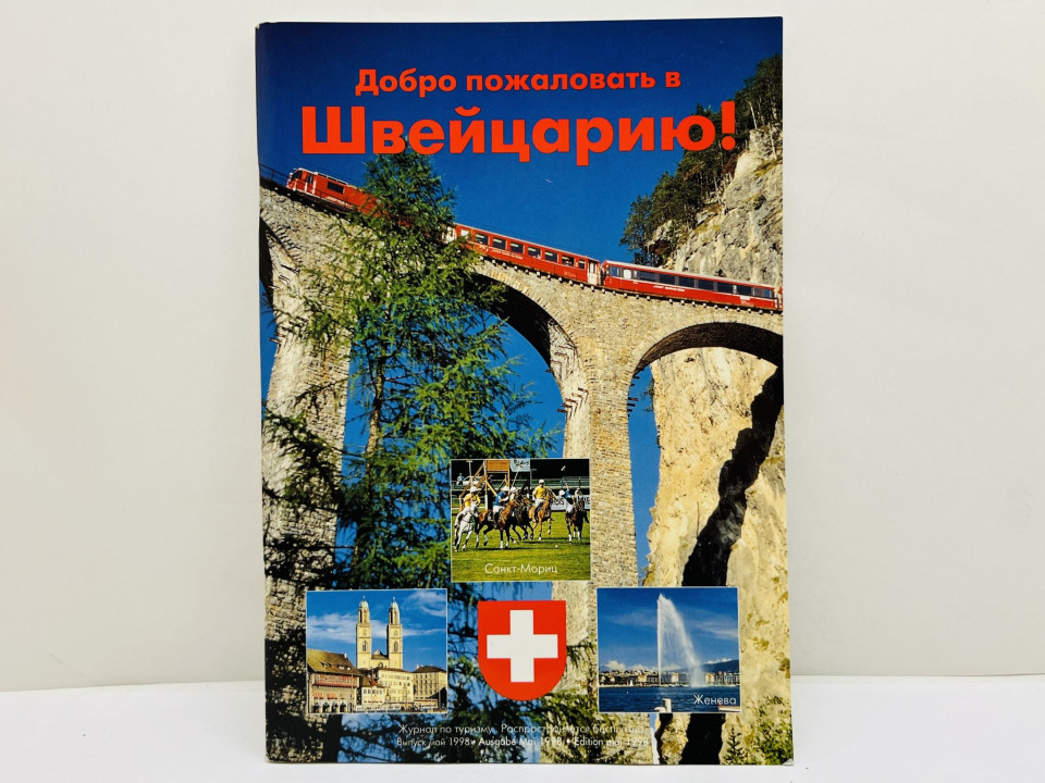 Добро пожаловать в Швейцарию: журнал по туризму. Май 1998. 1998 г.