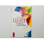 Цвет и ваше здоровье. Егорова Елена Садиевна. 2012 г.