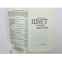 Цвет и ваше здоровье. Егорова Елена Садиевна. 2012 г.