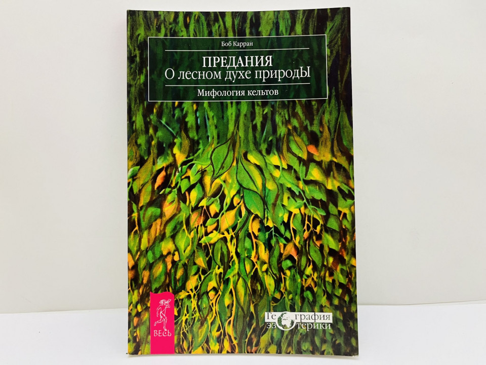 Предания о лесном духе природы: мифология кельтов. Карран Боб. 2011 г.