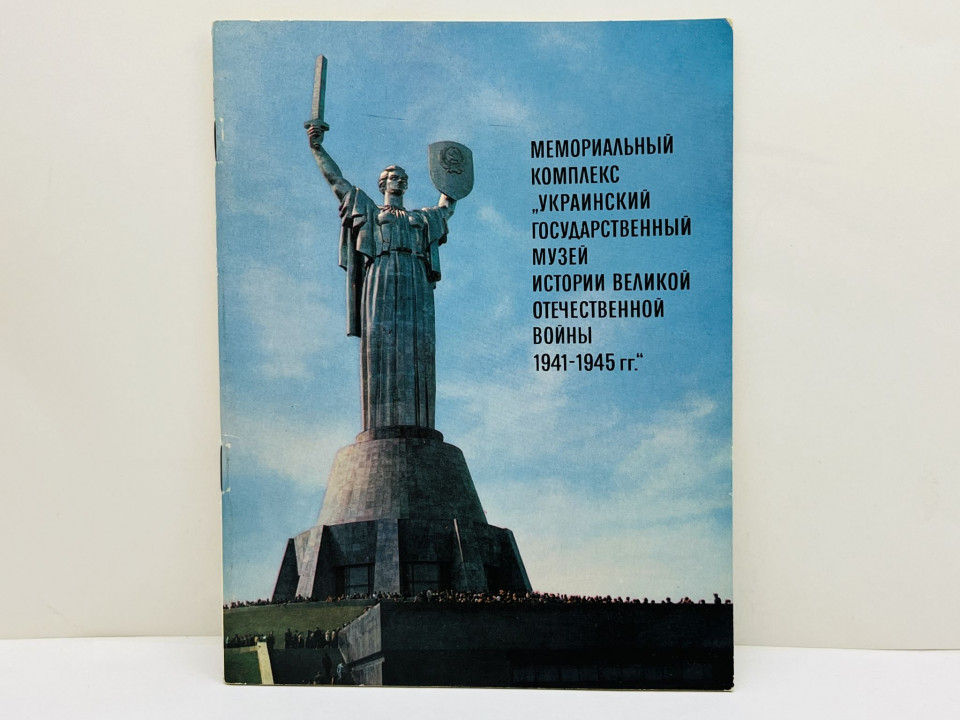 Мемориальный комплекс: Украинский государственный музей истории Великой. Голяков В. 1982